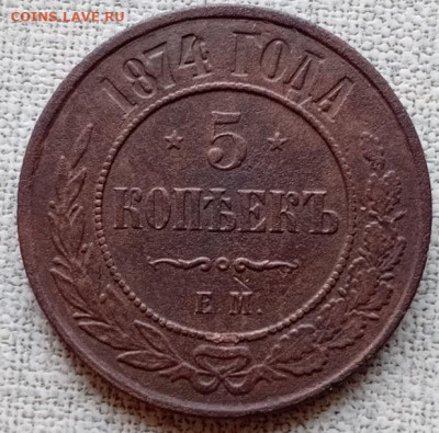 5 копеек - 1874 год. - 20260117_130141