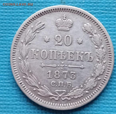 20 копеек - 1873 год. - 20260115_101345