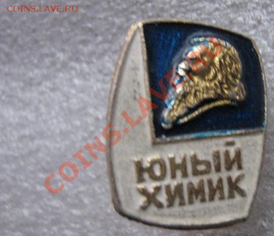 Знак "Юный ХИМИК"   до   29.2  в 21-00 мск - IMG_5278