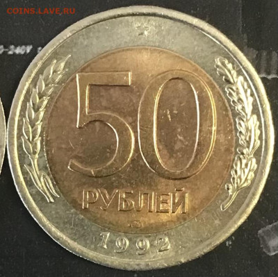 50 рублей 1992 лмд ( 9 рисок на гурте) - B825321C-7382-4FE4-AC90-A8BE4CDB5728