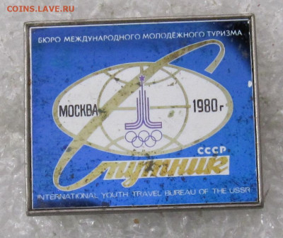 Турбюро "Спутник" Москва-80 СИТАЛЛ до 19.01 - 068.JPG