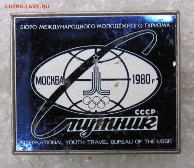 Турбюро "Спутник" Москва-80 СИТАЛЛ до 19.01 - 067.JPG