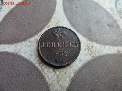 Денежка 1852 до 20.01.2026 - 1852 (3)