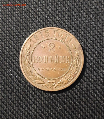 Николай II 2 копейки 1915 года До 24.01 - 20251110_225738