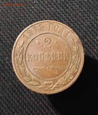 Николай II 2 копейки 1915 года До 24.01 - 20251110_225703