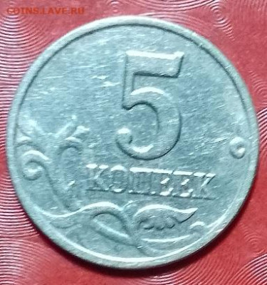 Современ Россия: 5 коп 2003г без знака монетного двора Фикс - 5 коп 2003 без буквы 11.08.24 P 103-1