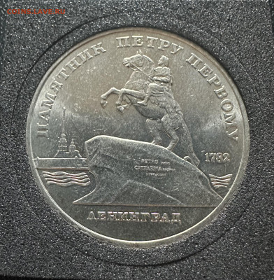 5 рублей 1988 года Петр 1 до 24.01.26 до 22:00 - IMG_6190