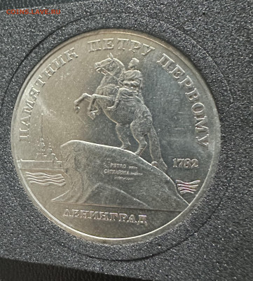 5 рублей 1988 года Петр 1 до 24.01.26 до 22:00 - IMG_6194