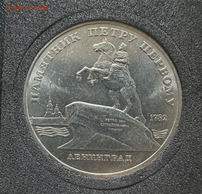 5 рублей 1988 года Петр 1 до 24.01.26 до 22:00 - IMG_6191