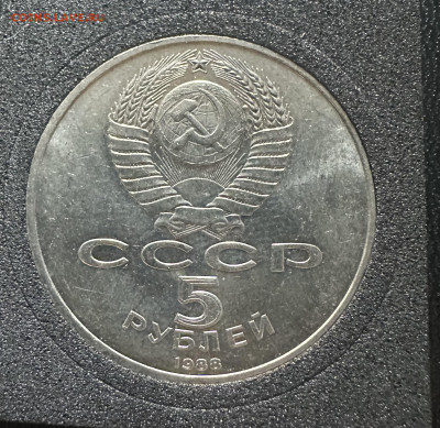 5 рублей 1988 года Петр 1 до 24.01.26 до 22:00 - IMG_6196