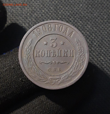 Николай II 3 копейки 1908 года До 24.01 - 20251110_230502