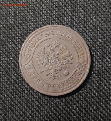 Николай II 3 копейки 1908 года До 24.01 - 20251110_230430