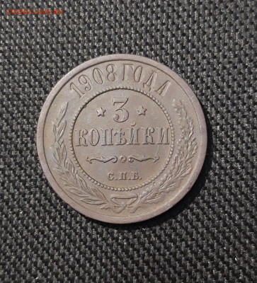Николай II 3 копейки 1908 года До 24.01 - 20251110_230404