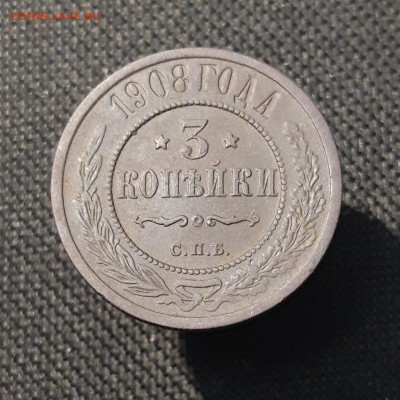 Николай II 3 копейки 1908 года До 24.01 - 20251110_230307