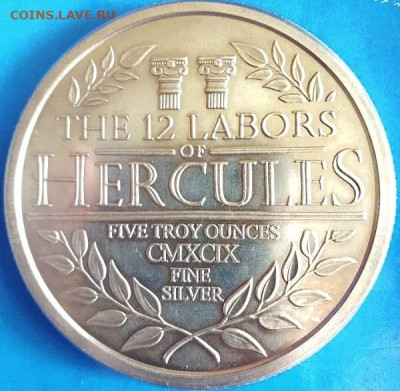 12 Подвигов Геркулеса 5 тройских унций - Херкулес 2