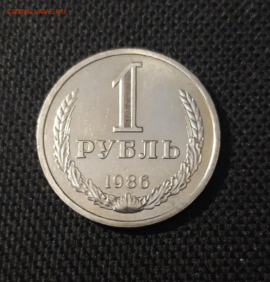 СССР 1 Рубль 1986 года ГОДОВИК До 24.01 - 20251218_160245
