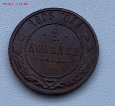 2 копейки 1895 - IMG_6947