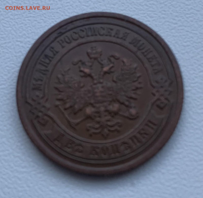 2 копейки 1895 - IMG_6948