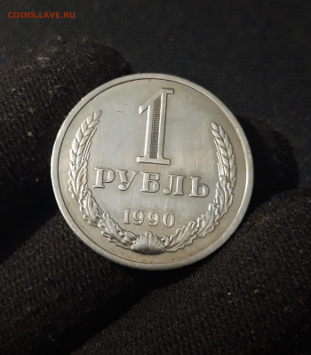 СССР 1 Рубль 1990 года ГОДОВИК До 24.01 - 20251218_160603