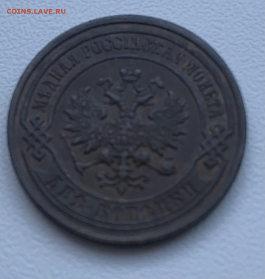 2 копейки 1896 - IMG_6950