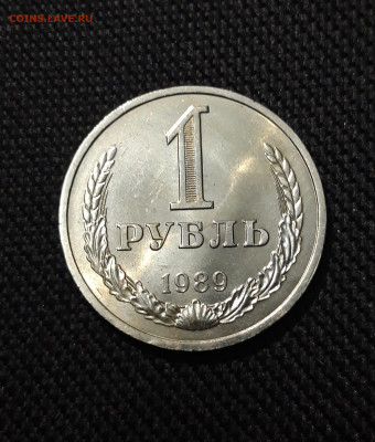 СССР 1 Рубль 1989 года ГОДОВИК До 24.01 - 20251218_161447