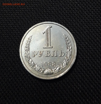 СССР 1 Рубль 1988 года ГОДОВИК До 24.01 - 20251218_161917