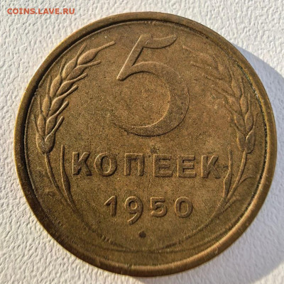 5 копеек 1950 год хорошие - 5 коп 1950