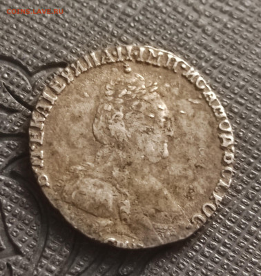 Гривенник 1785 определение подлинности - IMG_20260118_165925