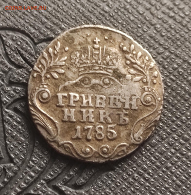 Гривенник 1785 определение подлинности - IMG_20260118_164531