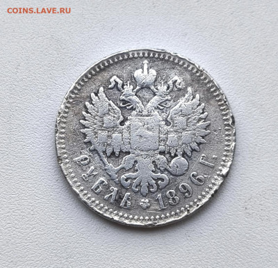 Рубль 1896г. АГ. до 21.01.2026. 22.00мск. - IMG_20260118_120439