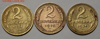 2 копейки 1926г  Шт.2-26.2-2 ? Я.В.Адрианов - _20260117_154534.JPG