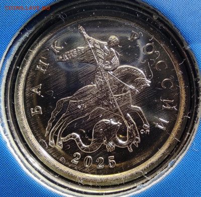 10 коп 2025сп из набора. - 10коп