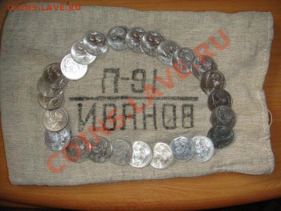 Иванов 25 шт. (мешковые с мешком) - Иванов с мешком.JPG