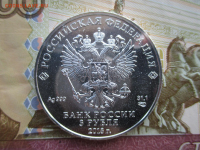 3 рубля 2018 года Чемпионат мира по футболу FIFA 2018 - IMG_0200.JPG