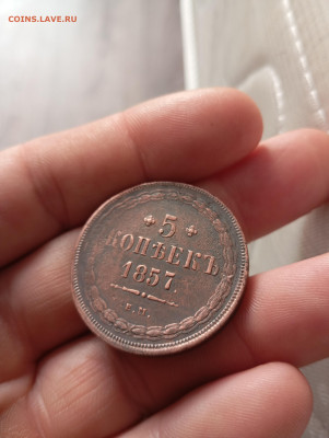 5 копеек 1857г ем до 23.01.26г в 22.00 по мск. - IMG_20260118_113243