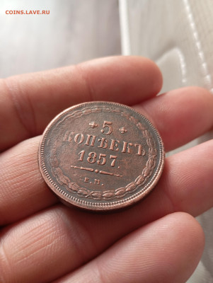 5 копеек 1857г ем до 23.01.26г в 22.00 по мск. - IMG_20260118_113236
