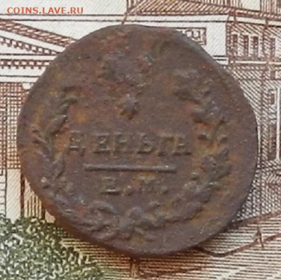 Денежка 1819 ЕМ до 22.01 в 22.00 - DSCN6492.JPG