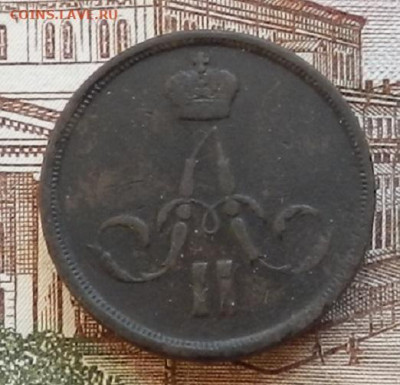 Копейка 1860 ЕМ до 22.01 в 22.00 - DSCN6485.JPG