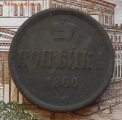 Копейка 1860 ЕМ до 22.01 в 22.00 - DSCN6477.JPG