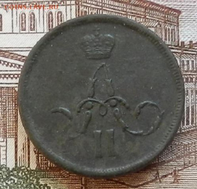 Копейка 1862 ЕМ до 22.01 в 22.00 - DSCN6434.JPG