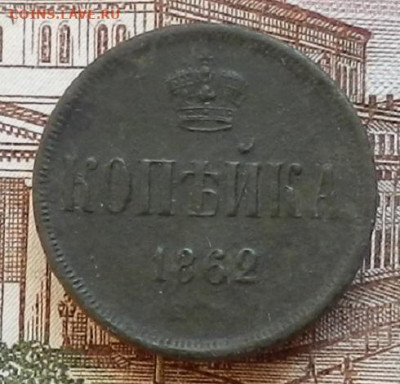 Копейка 1862 ЕМ до 22.01 в 22.00 - DSCN6430.JPG