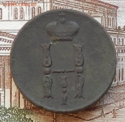 Копейка 1852 ЕМ до 22.01 в 22.00 - DSCN6468.JPG