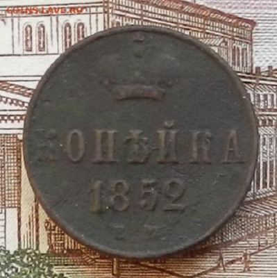 Копейка 1852 ЕМ до 22.01 в 22.00 - DSCN6461.JPG