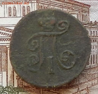 Деньга 1798 ЕМ до 22.01 в 22.00 - DSCN6379.JPG