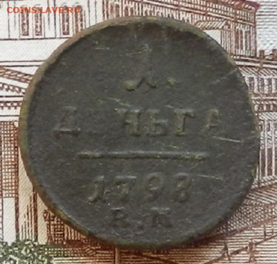 Деньга 1798 ЕМ до 22.01 в 22.00 - DSCN6375.JPG
