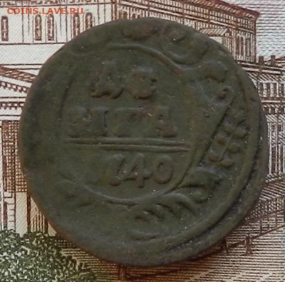Деньга 1740 до 22.01 в 22.00 - DSCN6289.JPG