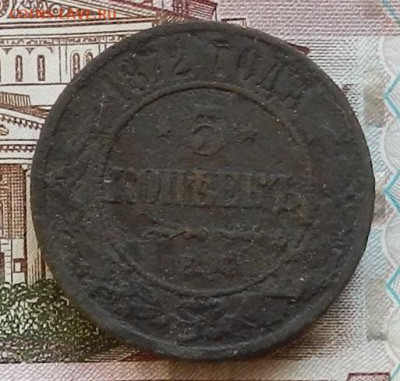 5 Копейки 1872 ЕМ до 22.01 в 22.00 - DSCN6254.JPG
