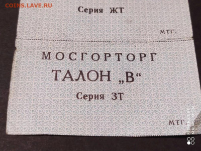 Талоны Мосгорторга - IMG_20260118_204937_548