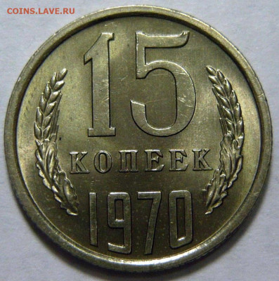 15 копеек 1970 и 20 копеек 1967 Мешковой UNC - P1210852.JPG