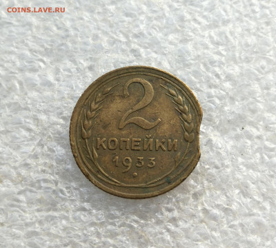 2 копейки 1933 год выкус до 31.01 в 22-00 - IMG_20260118_172329